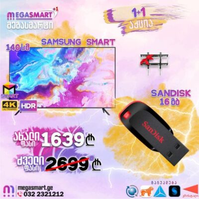Samsung 140სმ სმარტი UE55AU7172UXXH ფლეშკა SanDisk