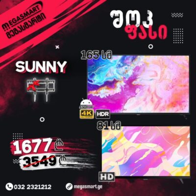 შოკ ფასი! 4K ტელევიზორი Sunny 165სმ + მეორე ტელევიზორი Sunny 81სმ საჩუქრად
