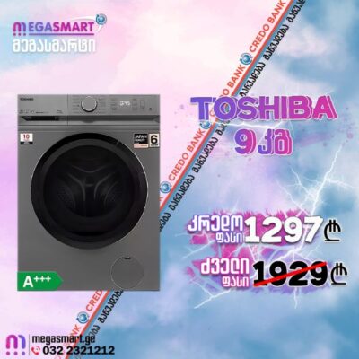 Credo ფასი! სარეცხი მანქანა Toshiba 9კგ TW-BL100A4UZ(SS)