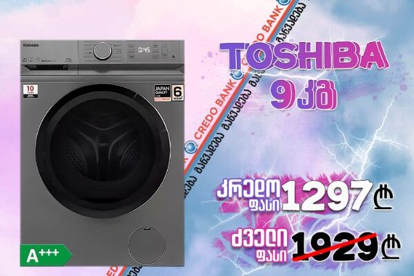 Credo ფასი! სარეცხი მანქანა Toshiba 9კგ TW-BL100A4UZ(SS)