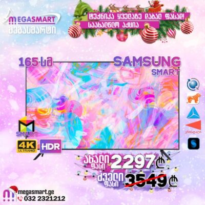 საახალწლო ფასი! ტელევიზორი 165სმ Samsung UE65AU7092UXXH