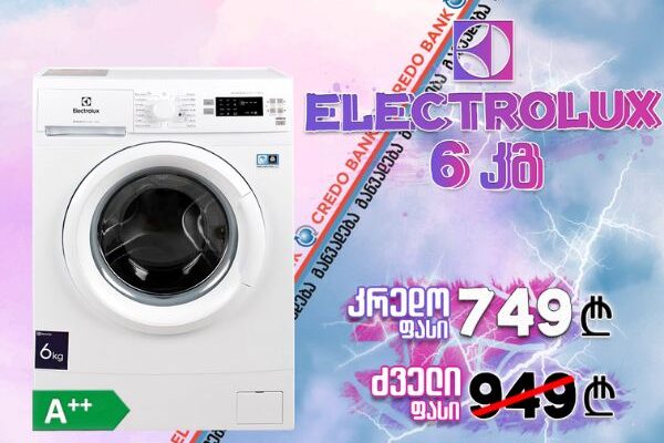 Credo ფასი! სარეცხი მანქანა 6კგ Electrolux EW6S5R06W