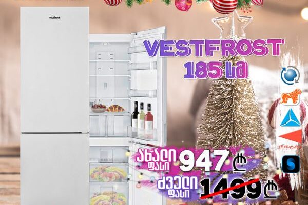 საახალწლო აქცია! მაცივარი VestFrost 3664 W A+