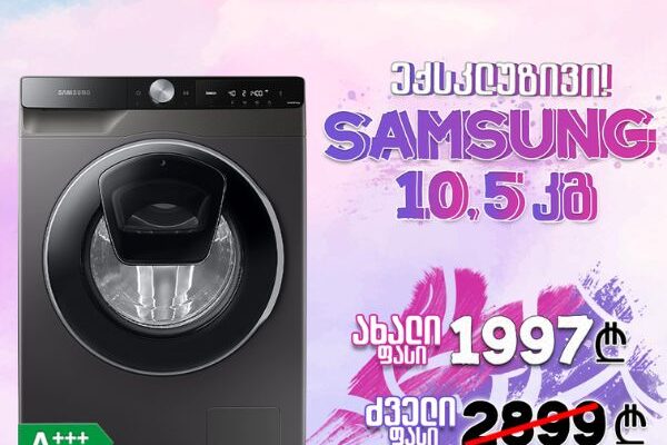 ექსკლუზივი! სარეცხი მანქანა Samsung WW10T654CLX/LP