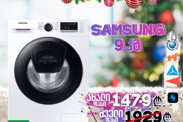 საახალწლო აქცია! სარეცხი მანქანა Samsung WW90T4541AE/LP 9კგ