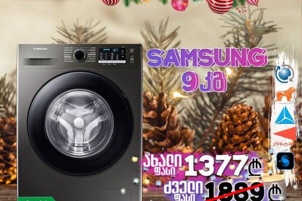 საახალწლო აქცია! სარეცხი მანქანა Samsung WW90T4041CX/LP 9კგ