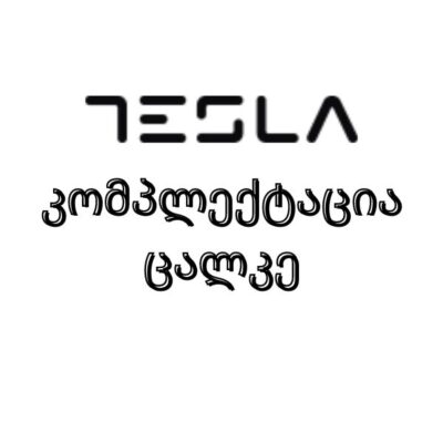 Tesla კონდიციონერის კომპლექტაცია