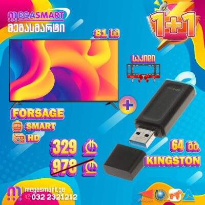 ტელევიზორი 81სმ Forsage 32T8 სმარტი ანდროდი საჩუქრად საკიდი და მეხსიერების ბარათი Kingston DTX/64GB