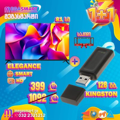 ტელევიზორი 81სმ ELEGANCE 32KV77S სმარტი 2025 ანდროიდი საჩუქრად საკიდი და მეხსიერების ბარათი Kingston DTX/128GB
