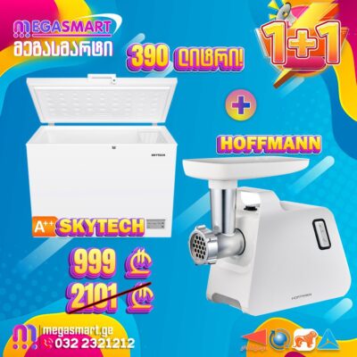 საყინულე მაცივარი 390ლიტრი SkyTech SCFR390DW საჩუქრად ხორცისაკეპი Hoffmann MGW1400